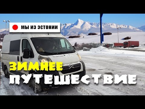 Видео: Зимний кемпинг в Словакии на автодоме: Выпуск 1: Начало путешествия