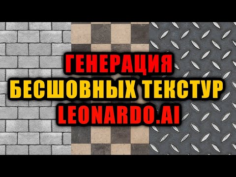 Видео: Генерация бесшовных текстур для Unity - Тайлинг в Leonardo.Ai / Как создать игру [Урок 149]