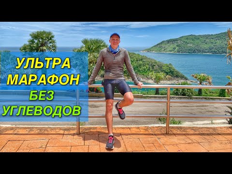 Видео: Ультрамарафон через Пхукет на КЕТО.
