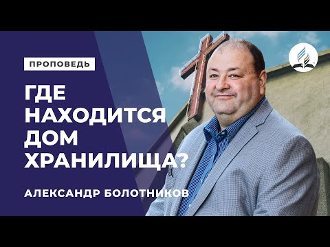 Видео: "Где находится дом хранилища?" Александр Болотников. 06.09.2018