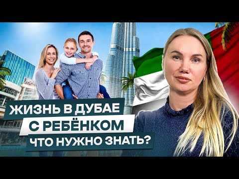 Видео: Жизнь в Дубае с Детьми: Тяжело ли Переехать в ОАЭ Всей Семьёй?