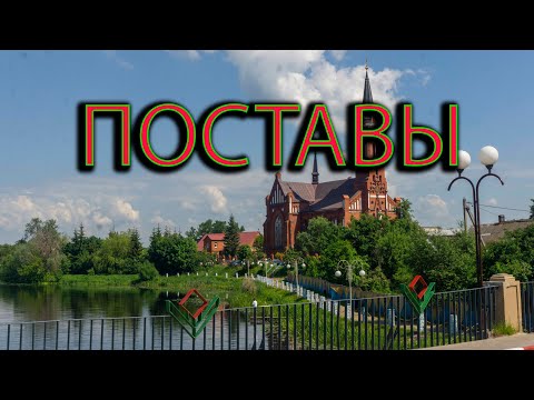 Видео: Поставы.