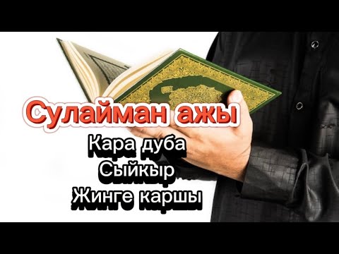 Видео: СУЛАЙМАН АЖЫ // РУКИЯ// дем салуу  #rek #астана #ташкент #демсалуу #бишкек #жин #voiceeffects