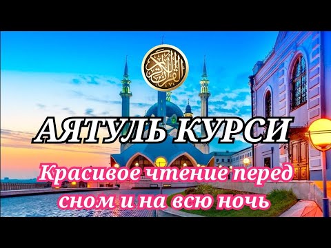 Видео: Аятуль Курси перед сном, и на всю ночь, успокоивающее чтение перед сном.#Аятулькурси