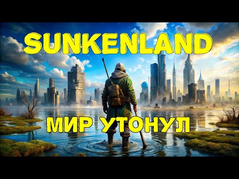 Видео: SUNKENLAND - обнова 2024. Прохождение #1