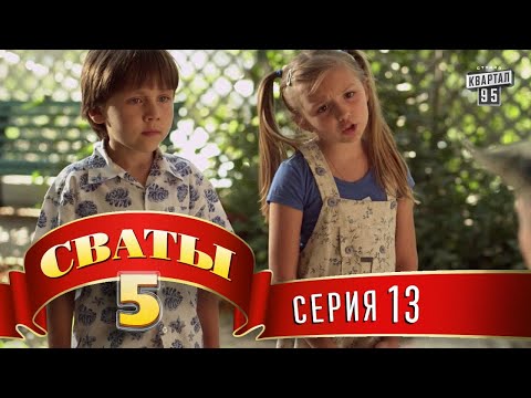 Видео: Сваты 5 (5-й сезон, 13-я серия)