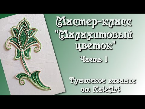 Видео: Малахитовый цветок крючком для ирландского кружева. МК - часть 1 Crochet Flower, Tunisian Crochet