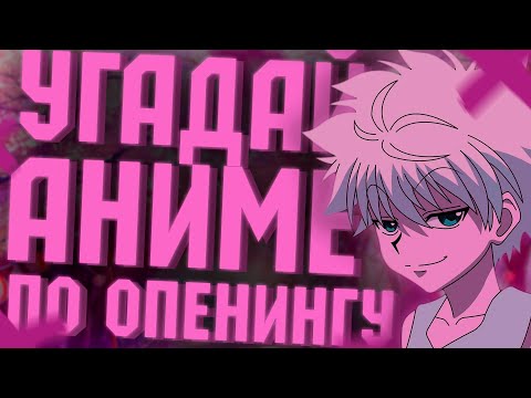 Видео: СПОРИМ ТЫ НЕ ОТГАДАЕШЬ ЭТИ 28 ОПЕНИНГОВ! ► УГАДАЙ АНИМЕ ПО ОПЕНИНГУ! ► (EASY, HARD, MEDIUM...)