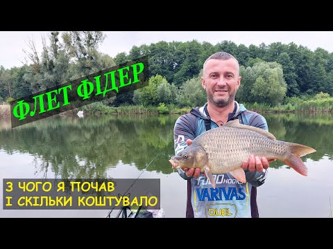 Видео: ФЛЕТ ФІДЕР. З чого я почав і скільки коштувало. Ловля коропа на флет. Перші кроки в флет фідері.