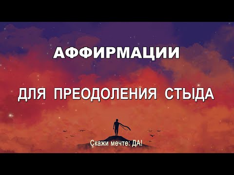 Видео: Аффирмации  для преодоления стыда