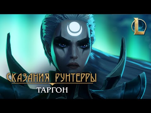 Видео: Сказания Рунтерры: Таргон | Небесный путь