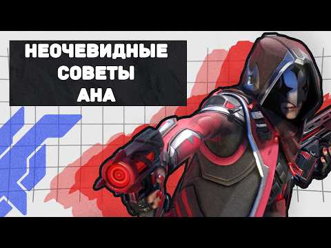 Видео: Неочевидные советы игры на Ане в Overwatch 2
