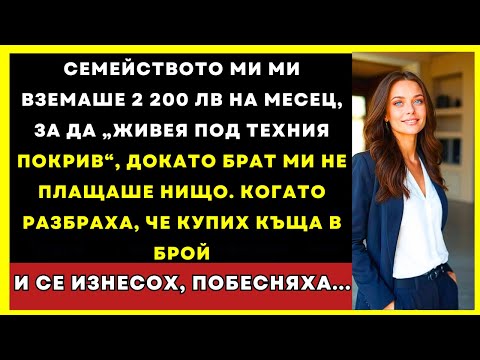 Видео: Взимаха Ми Наем, Докато Брат Ми Живееше Безплатно, После Купих Къща В Брой