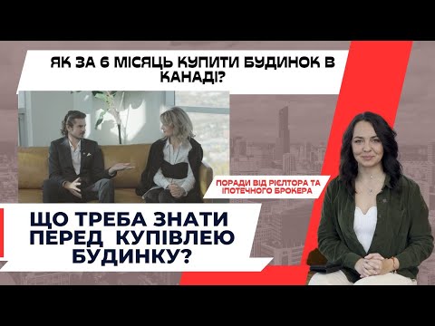 Видео: ЯК КУПИТИ ЖИТЛО В КАНАДІ ЗА 6 МІСЯЦІВ? | "Купуй хату, а потім машину" #канада #rentcanada #canada