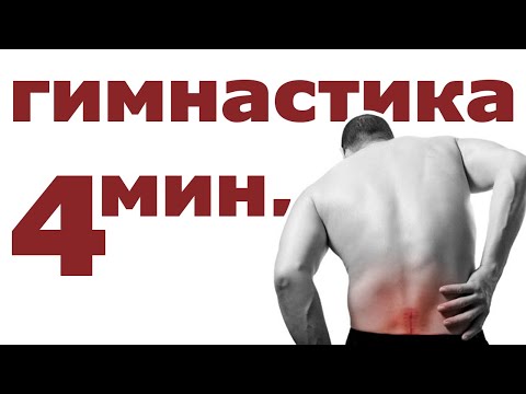 Видео: 4 мин гимнастика за профилактика на болки в кръста