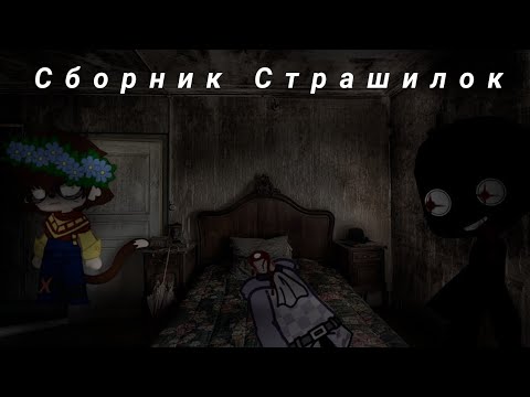 Видео: Топ 13⁶⁶⁶ Страшилок на ночь | Гача Лайф Гача Лайф 2 Гача клуб Gacha life