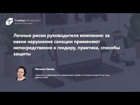 Видео: Личные риски руководителя компании: за какие нарушения санкции применяют непосредственно к гендиру