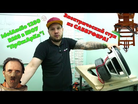 Видео: Электрический стул из САБВУФЕРА! IdolAudio 1250 RMS в ШОУ "ПрОжАрКа"!