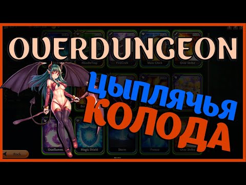 Видео: Тысячи цыплят!  | Возвышение 1 | Overdungeon прохождение #5