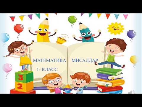 Видео: Бышыктоо мисалдар.    1-класс