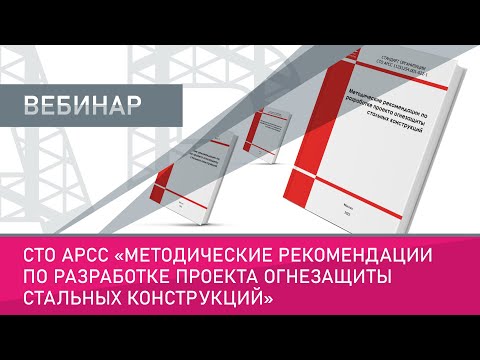 Видео: СТО АРСС Методические рекомендации по разработке проекта огнезащиты стальных конструкций