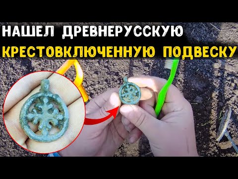 Видео: НАШЁЛ ДРЕВНЕРУССКУЮ ПОДВЕСКУ И ПЕТРОВСКИЕ ЧЕШУЙКИ. КОП СТАРИННЫХ НАХОДОК ВРЕМЁН КИЕВСКОЙ РУСИ