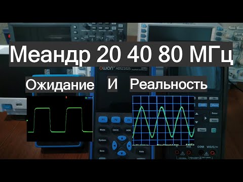 Видео: Меандр 20,40,80 МГц Ожидание и реальность