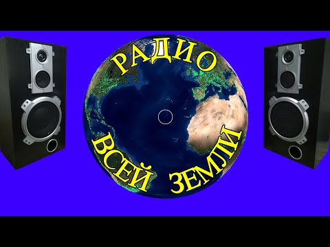 Видео: РАДИО ВСЕЙ ЗЕМЛИ  | Радио со всего мира | Прямой эфир | Радио онлайн