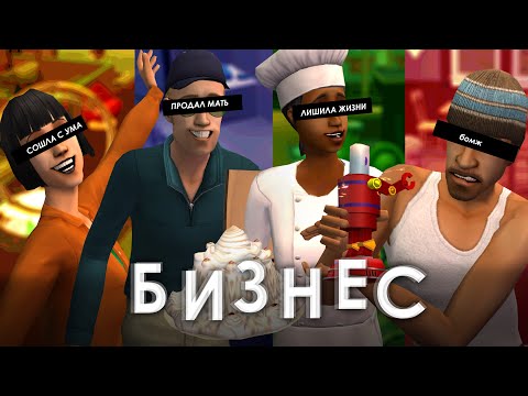 Видео: САМОЕ ЛУЧШЕЕ ДОПОЛНЕНИЕ в серии The Sims - БИЗНЕС