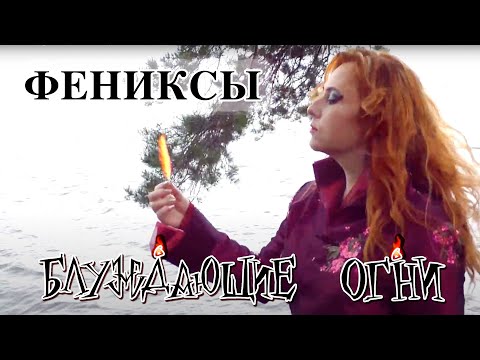 Видео: Блуждающие Огни (Ignes Fatui) — Фениксы (Official Music Video)