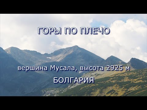Видео: Горы по плечо - Болгария, Мусала