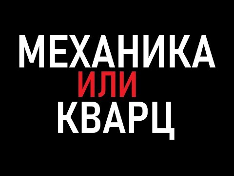 Видео: ЧТО ВЫБРАТЬ МЕХАНИКУ ИЛИ КВАРЦ?