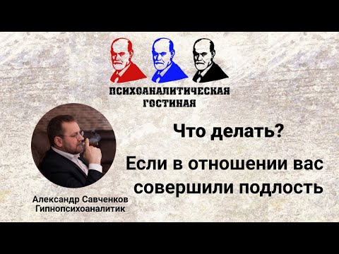 Видео: Что делать, когда в отношение вас совершили подлость / чем отвечать на подлость / Савченков