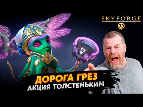 Видео: Для толстяков Акция - Дорога Грез - SKYFORGE