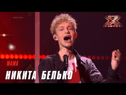 Видео: Никита Белько – «Мама». Х-Фактор Беларусь. Пятый прямой эфир. Выпуск 16