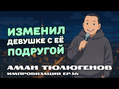 Видео: Что считается изменой, странные гости и Мисс Казахстана / Аман Тюлюгенов / Импровизация - Выпуск 16