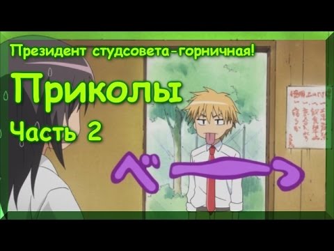 Видео: Президент студсовета - горничная! Приколы 2