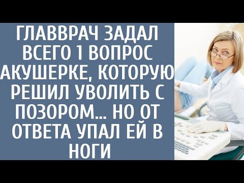 Видео: Главврач задал всего 1 вопрос акушерке, которую решил уволить с позором… Но от ответа упал ей в ноги