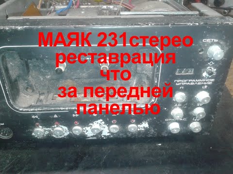 Видео: Маяк 231 Реставрация Vid 2