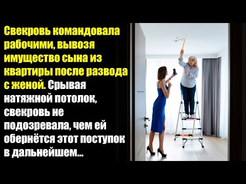 Видео: Свекровь командовала рабочими, вывозя имущество сына из квартиры после развода с женой...