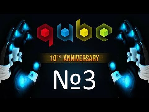 Видео: Головоломки голову ломают! - Прохождение Q.U.B.E. 10th Anniversary №3