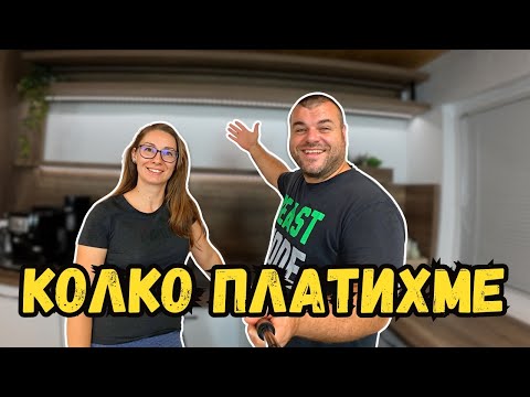 Видео: Кухнята е готова | Колко платихме | Милчеви БГ