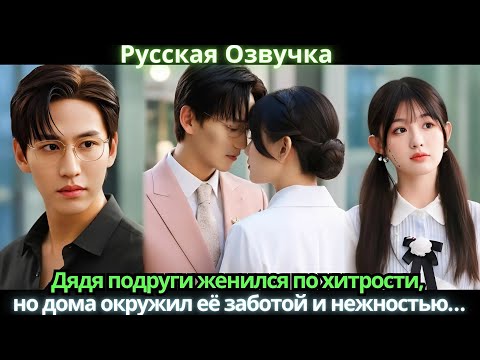 Видео: Дядя подруги женился по хитрости, но дома окружил её заботой и нежностью…
