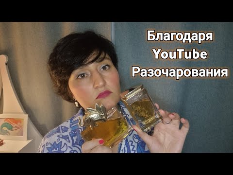 Видео: Ароматы под влиянием YouTube|Разочарования #ароматы #духи #ksenyanagar