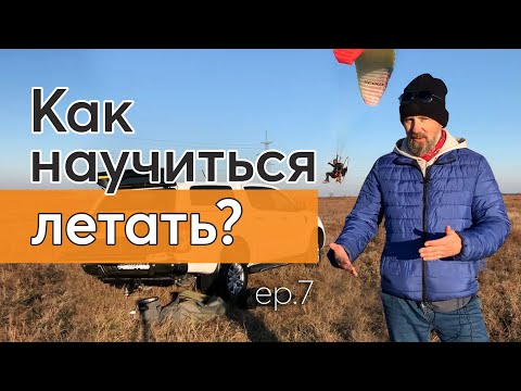 Видео: Эп.7 Мотопараплан. Как научиться летать?