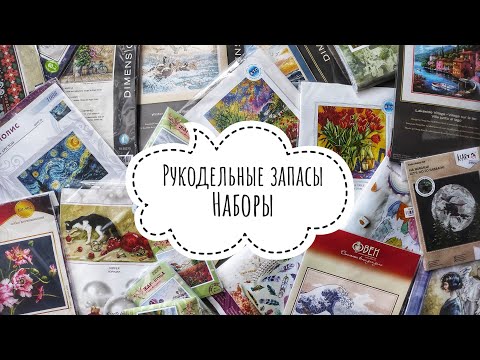 Видео: 3. Рукодельные запасы (49 наборов)
