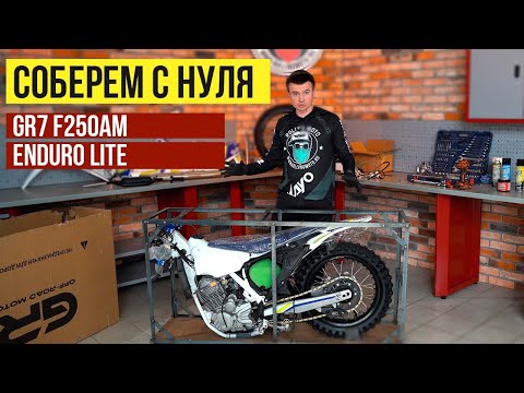 Видео: Сборка эндуро мотоцикла GR7 f250 Endoro Lite