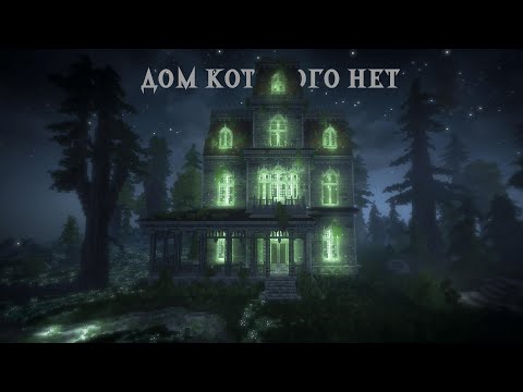 Видео: 👻ДОМ КОТОРОГО НЕТ🎃