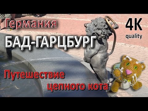 Видео: Бад Гарцбург. Бад Харцбург. Германия. Путешествие цепного кота.