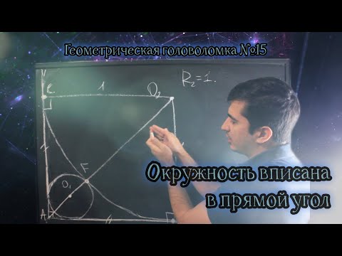 Видео: Головоломка № 15 Окружность вписана в прямой угол. Найти радиус